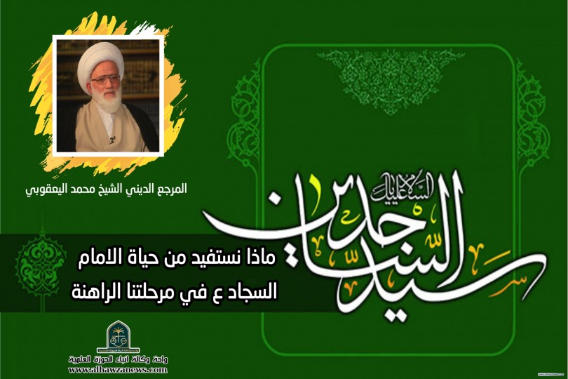 المرجع اليعقوبي:ماذا نستفيد من حياة الامام  السجاد ع في مرحلتنا الراهنة