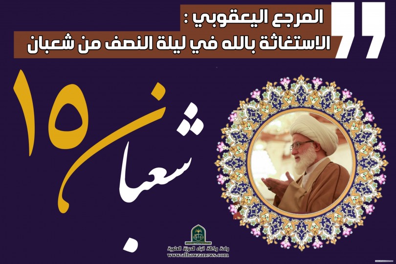 المرجع اليعقوبي : الاستغاثة بالله في ليلة النصف من شعبان 