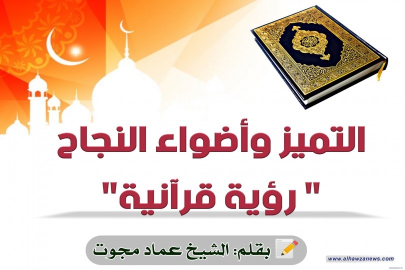 التميز وأضواء النجاح " رؤية قرآنية"  الشيخ عماد مجوت  