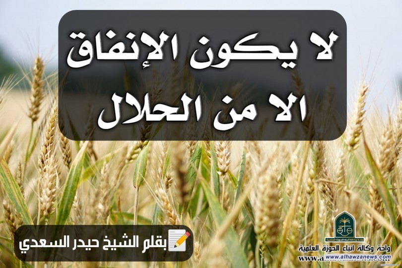 لا  يكون الانفاق الا من الحلال