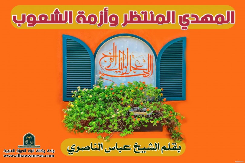 المهدي المنتظر وأزمة الشعوب