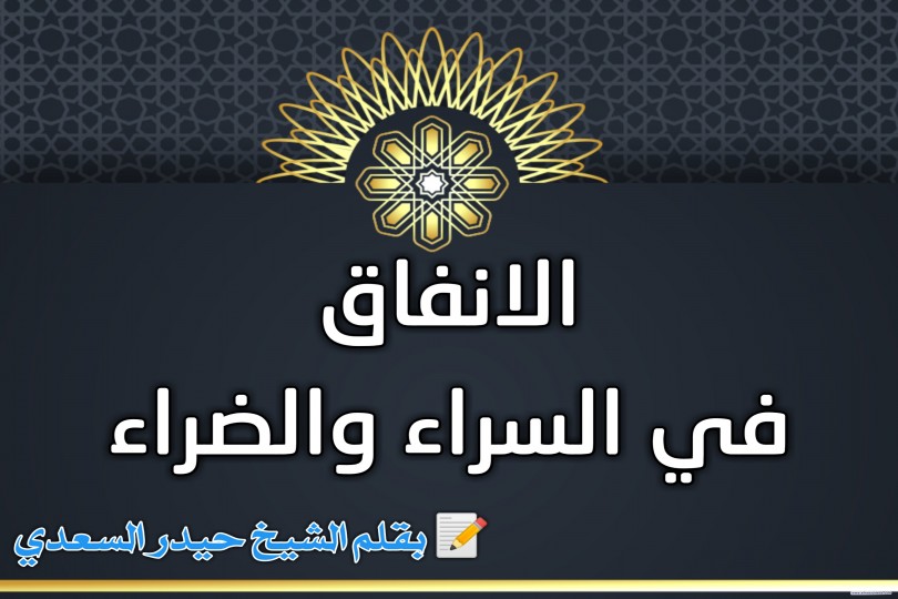 الانفاق في السراء والضراء