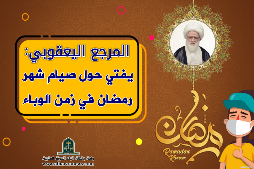 المرجع اليعقوبي يفتي حول صيام شهر رمضان في زمن الوباء