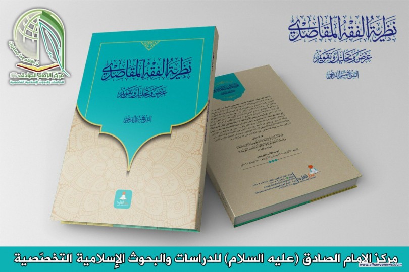 من قلم أحد أعضاء مركز الامام الصادق (ع) فضيلة الشيخ ميثم الفريجي صدر كتاب مهم في باب مقاصد الشريعة : نظرية الفقه المقاصدي