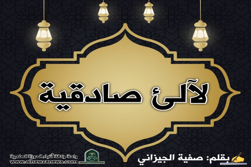 لآلئ صادقية... بقلم: صفية الجيزاني