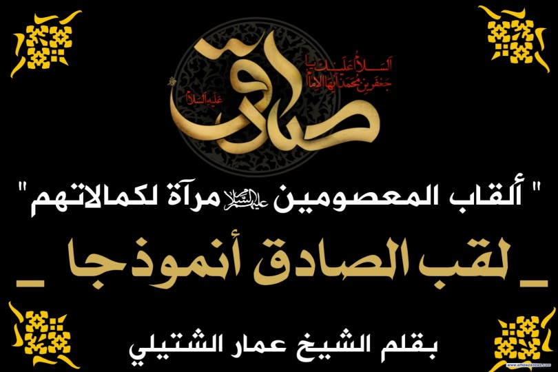  " ألقاب المعصومين عليهم السلام مرآة لكمالاتهم"     _ لقب الصادق أنموذجا _