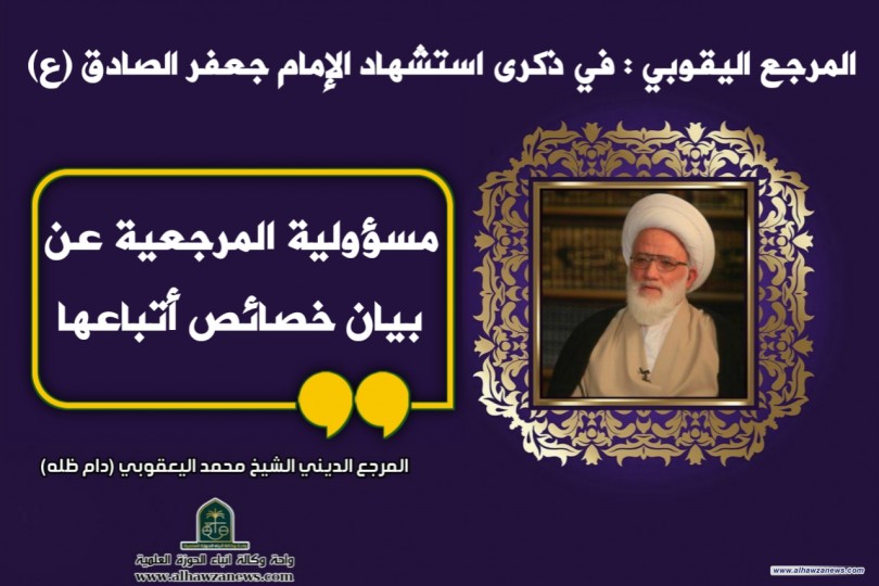 في ذكرى استشهاد الإمام جعفر الصادق (عليه السلام) مسؤولية المرجعية عن بيان خصائص أتباعها