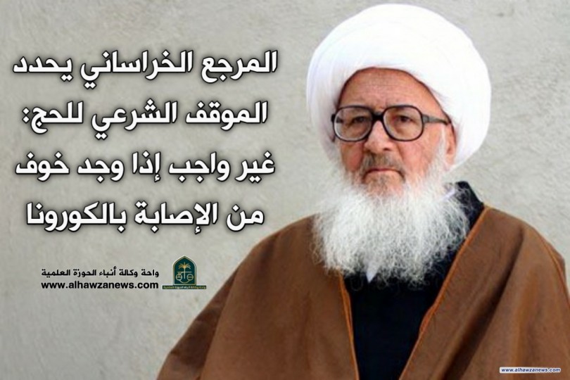 المرجع الخراساني يحدد الموقف الشرعي للحج: غير واجب إذا وجد خوف من الإصابة بالكورونا