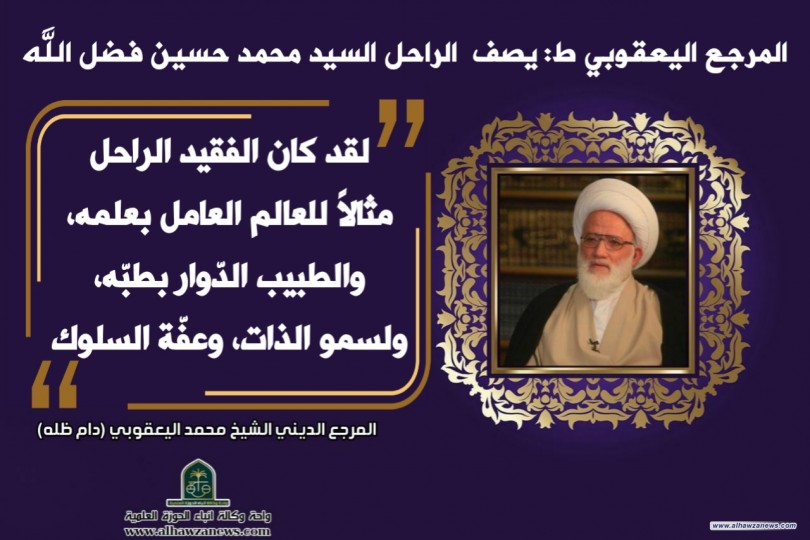 المرجع اليعقوبي (دام ظله ) يصف  الراحل السيد محمد حسين فضل الله (قدس)