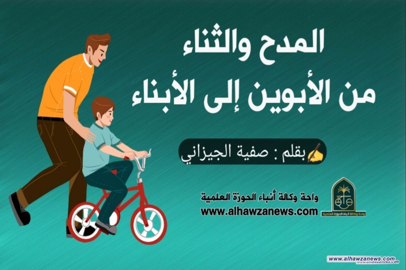 المدح والثناء من الأبوين إلى الأبناء بقلم : صفية الجيزاني 