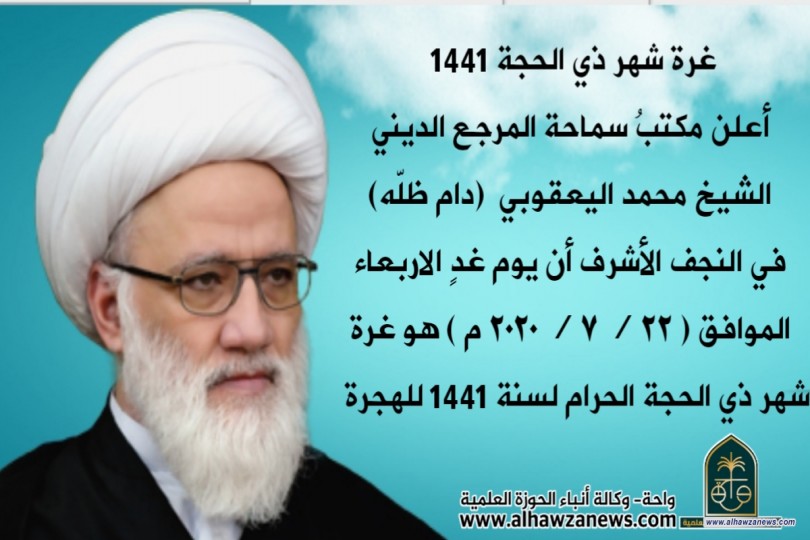 أعلن مكتبُ سماحة المرجع الديني الشيخ محمد اليعقوبي  (دام ظلّه) في النجف الأشرف أن يوم غدٍ الاربعاء  الموافق ( ٢٢ / ٧ / ٢٠٢٠ م ) هو غرة شهر ذي الحجة الحرام لسنة 1441 للهجرة