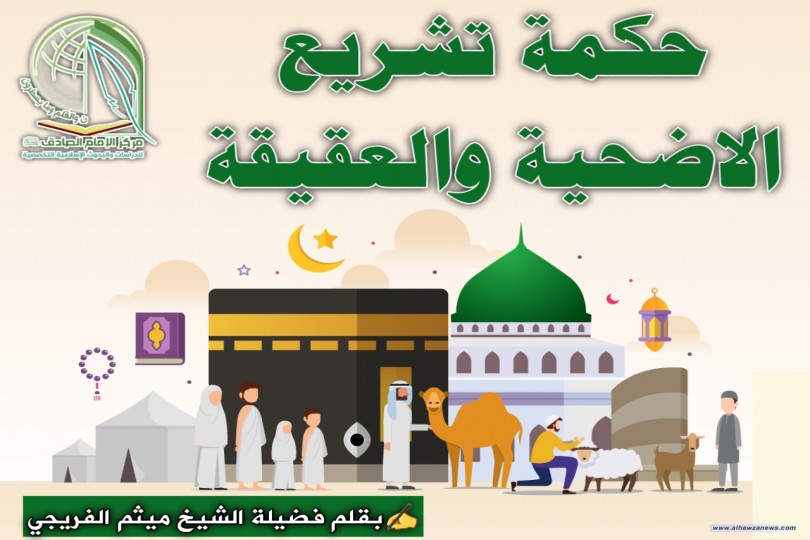 حكمة تشريع الاضحية والعقيقة