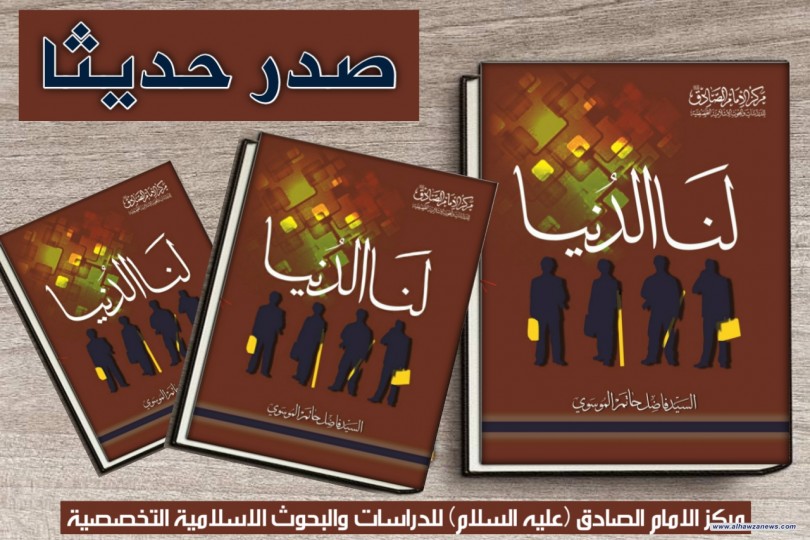 صدر حديثا عن مركز الامام الصادق (عليه السلام) للدراسات والبحوث كتاب:     ( لنا الدنيا ) 
