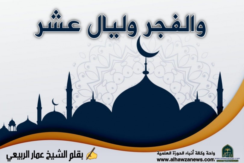 والفجر وليال عشر