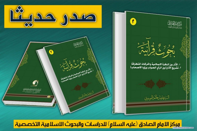 صدر حديثا عن مركز الامام الصادق (عليه السلام) للبحوث والدراسات :  الجزء الثاني من سلسلة بحوث قرانية 