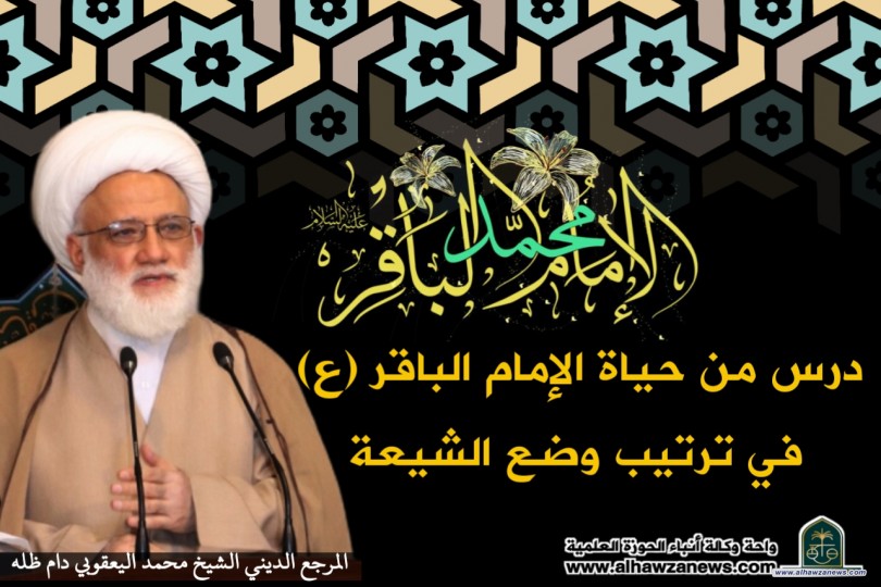 درس من حياة الإمام الباقر (عليه السلام) في ترتيب وضع الشيعة