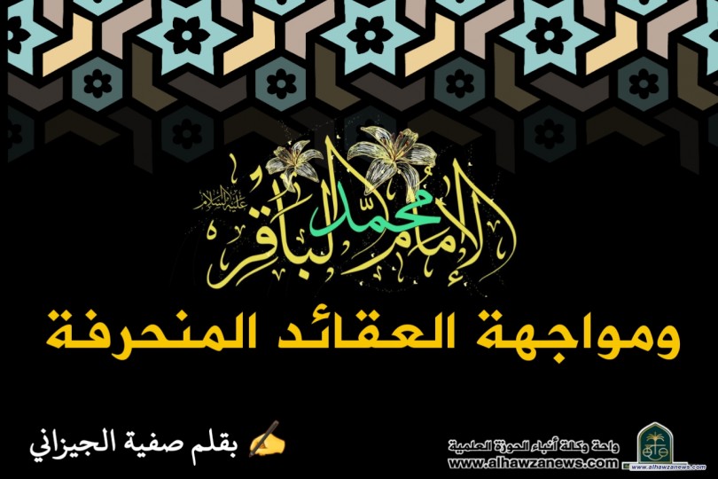 الامام الباقر (ع) ومواجهة العقائد المنحرفة
