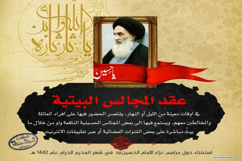 مكتب السيد السيستاني يجب على استفتاء حول مراسم عزاء الامام الحسين (عليه السلام) في شهر المحرم الحرام عام 1442 هـ