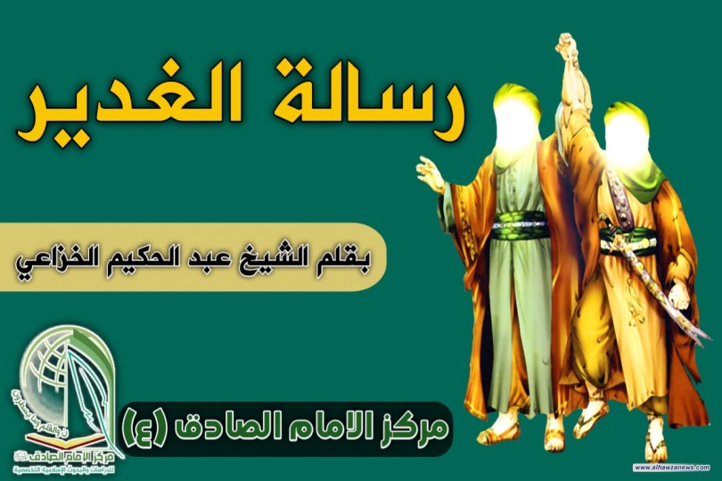 رسالة الغدير  