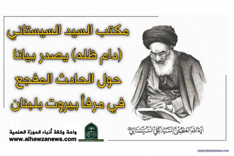 مكتب السيد السيستاني (دام ظله) يصدر بيانا حول الحادث المفجع في مرفأ بيروت بلبنان