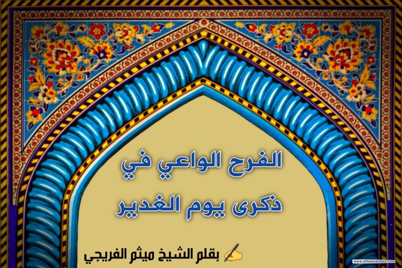 الفرح الواعي في ذكرى يوم الغدير 