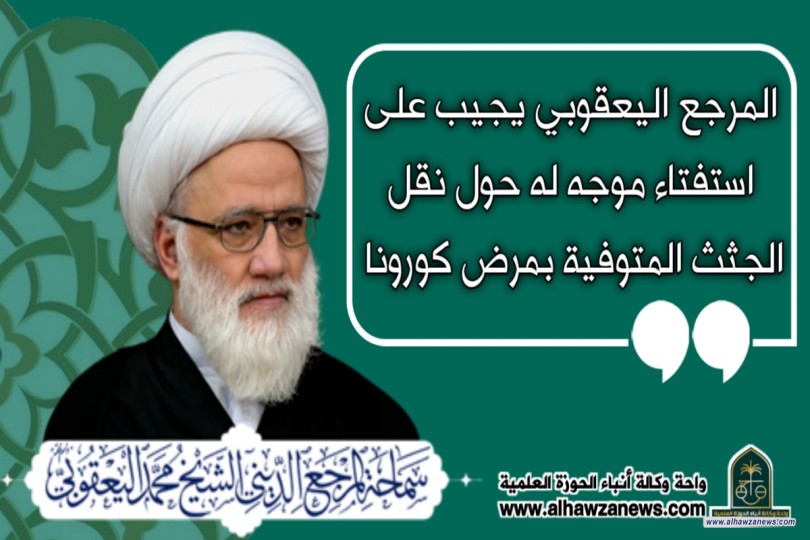 66المرجع اليعقوبي يجيب على استفتاء موجه له حول نقل الجثث المتوفية بمرض كورونا 