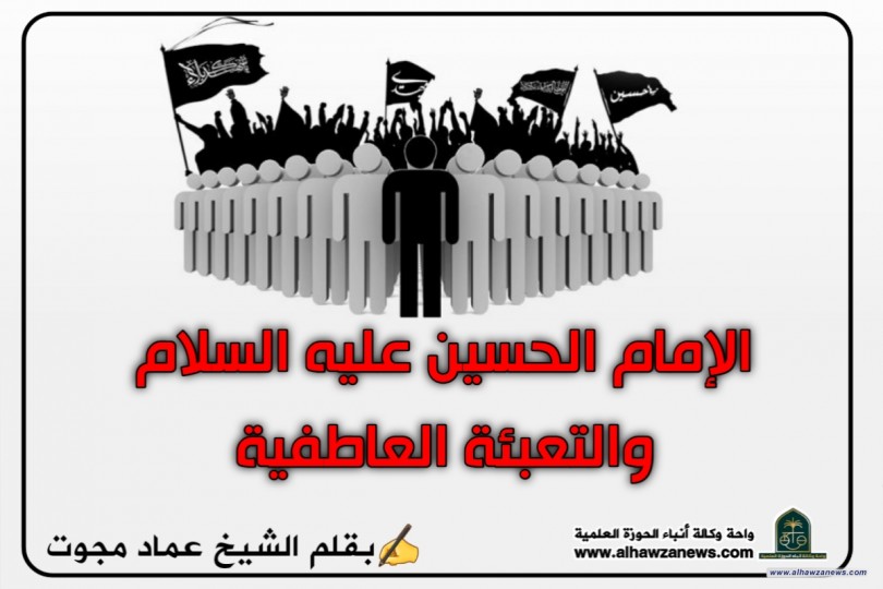 الإمام الحسين عليه السلام والتعبئة العاطفية