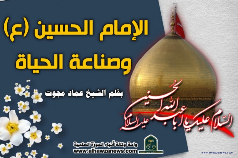 الإمام الحسين عليه السلام وصناعة الحياة