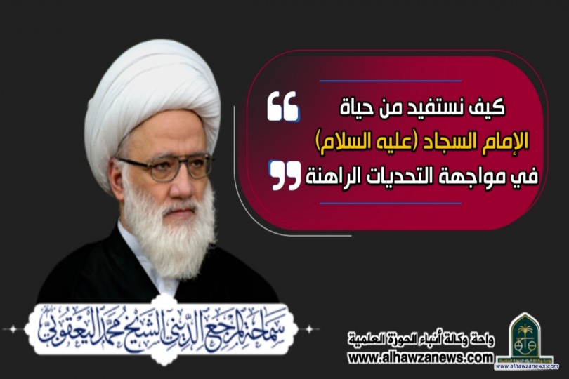 المرجع اليعقوبي: كيف نستفيد من حياة الإمام السجاد (عليه السلام) في مواجهة التحديات الراهنة