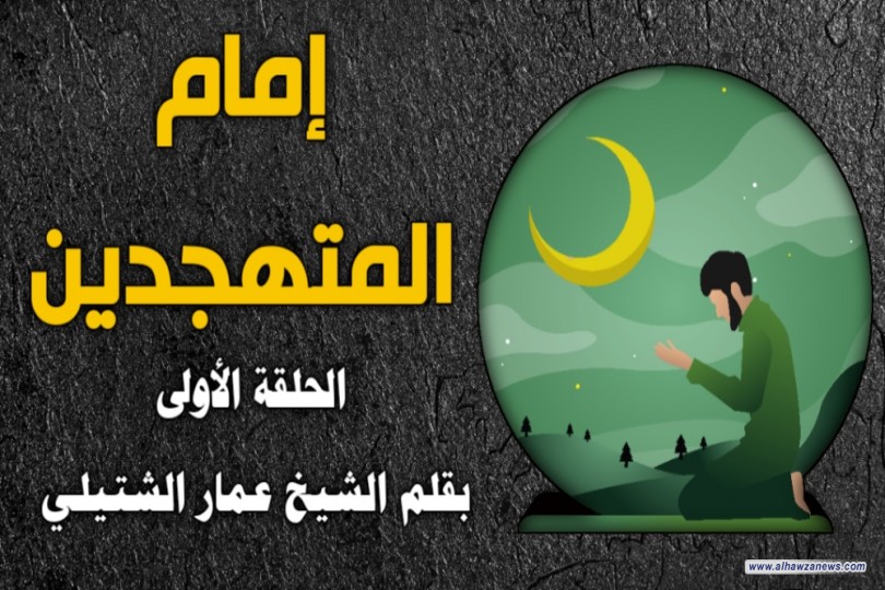 إمام المتهجدين ... الحلقة الأولى