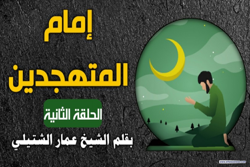 إمام المتهجدين ... الحلقةالثانية