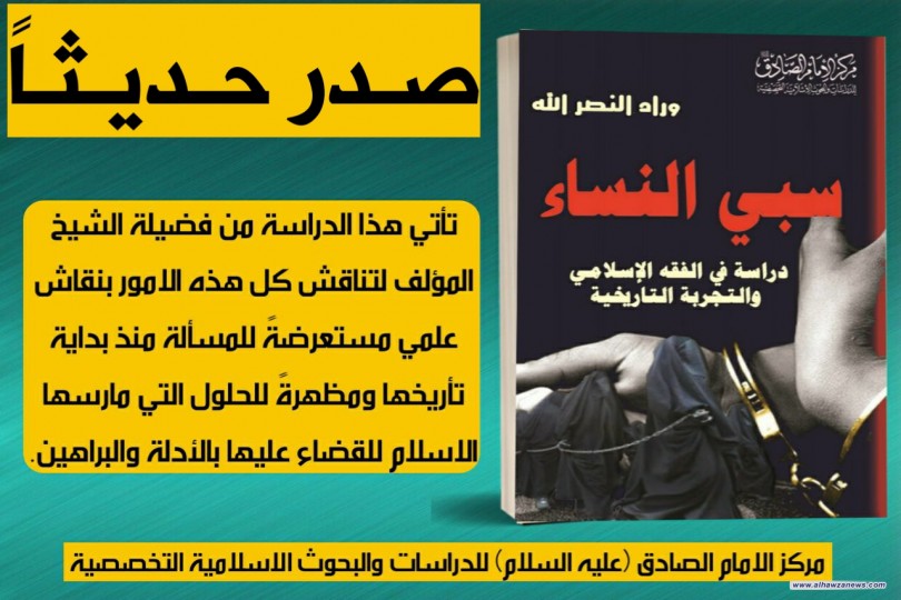 صدر حديثا عن مركز الامام الصادق (عليه السلام) كتاب سبي النساء