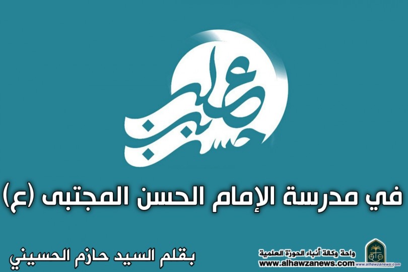 في مدرسة الإمام الحسن المجتبى (عليه السلام)