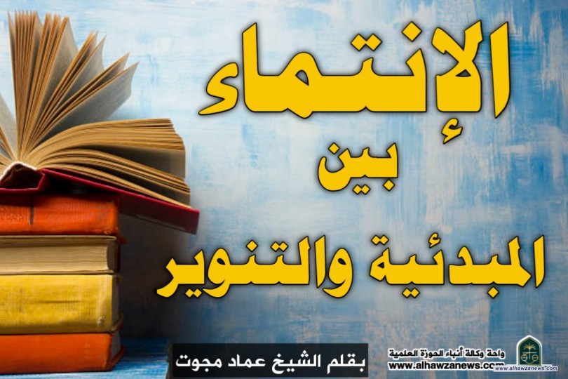 الإنتماء بين المبدئية والتنوير 