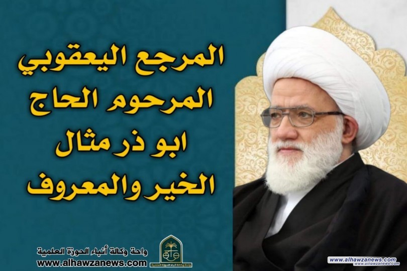 المرجع اليعقوبي : المرحوم الحاج ابو ذر مثال الخير والمعروف