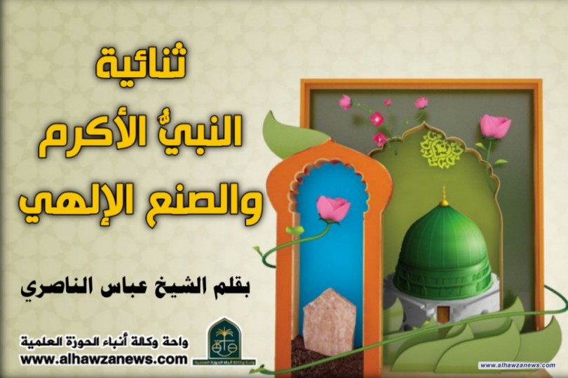 ثنائية النبيُّ الأكرم والصنع الإلهي