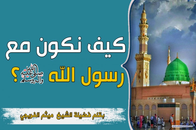 كيف نكون مع رسول الله ( صلى الله عليه واله)؟