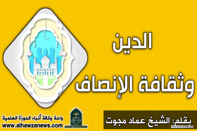 الدين وثقافة الإنصاف 