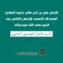الإمام علي بن أبي طالب (عليه السلام)  المصداق الأسمى للإنسان الكامل بعد النبي صلى الله عليه وآله. بقلم : السيد فاضل الموسوي الجابري