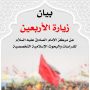 استثمار زيارة الأربعين    الشيخ ميثم الفريجي