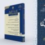 العتبة العسكرية المقدسة تُصدر العدد الحادي عشر من مجلة (تراث سامراء) العلمية المحكمة