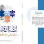 صدر حديثا لمجمع المبلغات الرساليات كتاب     ( اضاءات قرانية : دروس في بناء الشخصية ) 